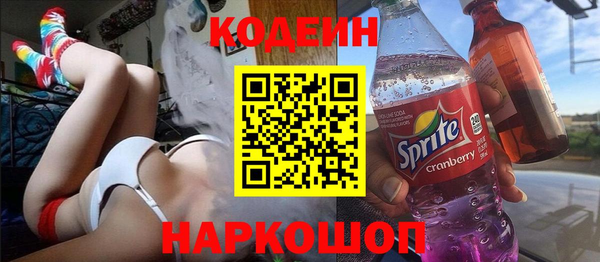 Кодеин Purple Drank  Кодеин напиток Lean (лин)  Елизово  Вход с VPN 